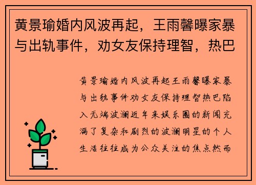 黄景瑜婚内风波再起，王雨馨曝家暴与出轨事件，劝女友保持理智，热巴陷入无端波澜