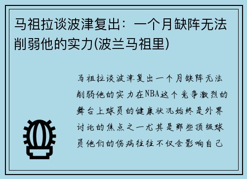 马祖拉谈波津复出：一个月缺阵无法削弱他的实力(波兰马祖里)