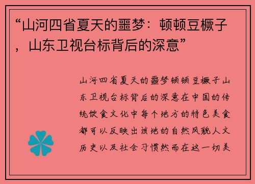 “山河四省夏天的噩梦：顿顿豆橛子，山东卫视台标背后的深意”