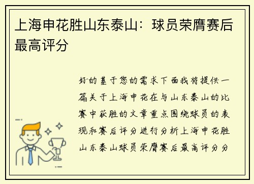 上海申花胜山东泰山：球员荣膺赛后最高评分