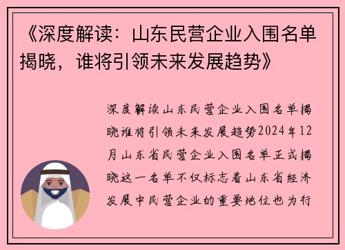 《深度解读：山东民营企业入围名单揭晓，谁将引领未来发展趋势》