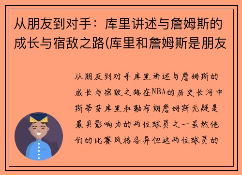 从朋友到对手：库里讲述与詹姆斯的成长与宿敌之路(库里和詹姆斯是朋友吗)