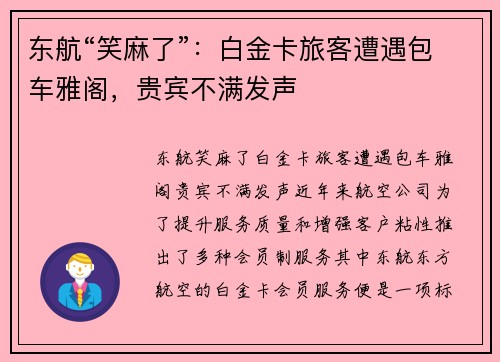东航“笑麻了”：白金卡旅客遭遇包车雅阁，贵宾不满发声