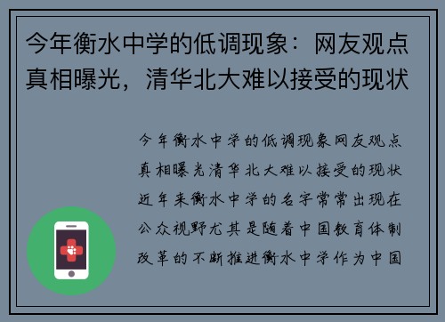 今年衡水中学的低调现象：网友观点真相曝光，清华北大难以接受的现状！