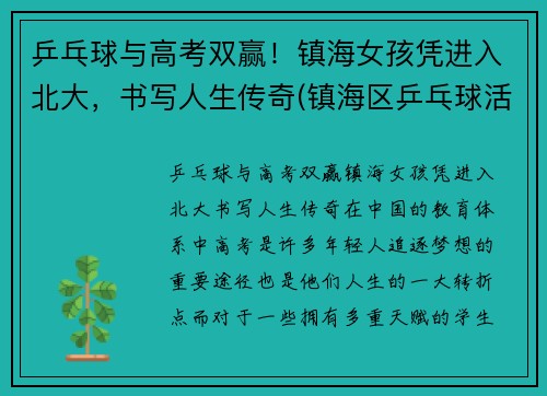 乒乓球与高考双赢！镇海女孩凭进入北大，书写人生传奇(镇海区乒乓球活动中心)