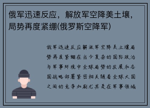 俄军迅速反应，解放军空降美土壤，局势再度紧绷(俄罗斯空降军)