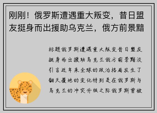 刚刚！俄罗斯遭遇重大叛变，昔日盟友挺身而出援助乌克兰，俄方前景黯淡