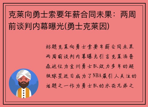 克莱向勇士索要年薪合同未果：两周前谈判内幕曝光(勇士克莱因)