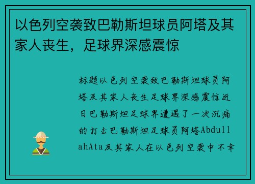 以色列空袭致巴勒斯坦球员阿塔及其家人丧生，足球界深感震惊