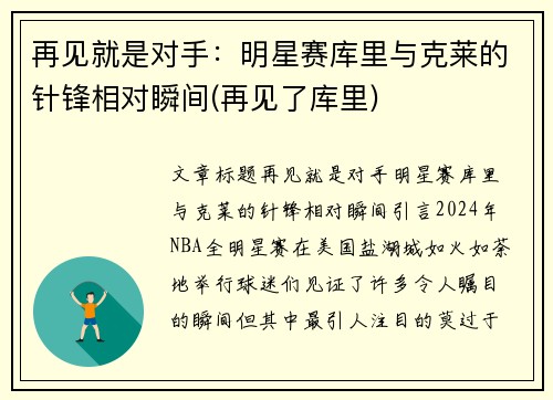 再见就是对手：明星赛库里与克莱的针锋相对瞬间(再见了库里)