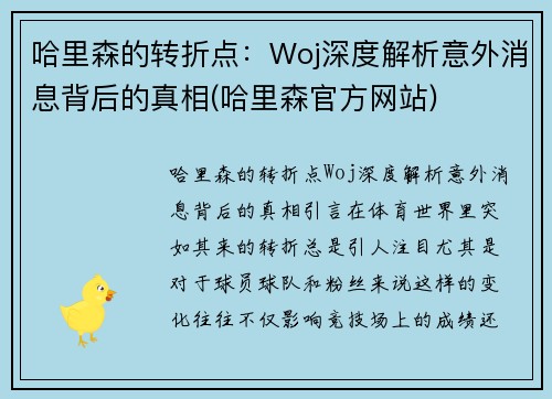 哈里森的转折点：Woj深度解析意外消息背后的真相(哈里森官方网站)