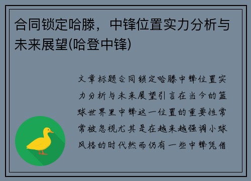 合同锁定哈滕，中锋位置实力分析与未来展望(哈登中锋)