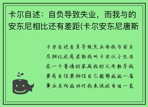 卡尔自述：自负导致失业，而我与的安东尼相比还有差距(卡尔安东尼唐斯图片)