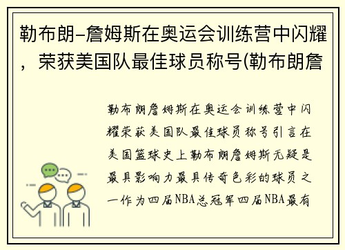 勒布朗-詹姆斯在奥运会训练营中闪耀，荣获美国队最佳球员称号(勒布朗詹姆斯奥运会金牌)