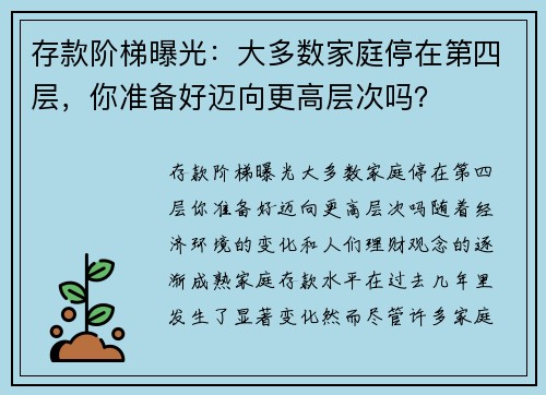 存款阶梯曝光：大多数家庭停在第四层，你准备好迈向更高层次吗？