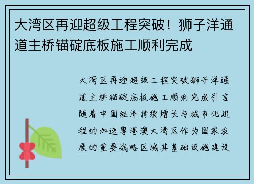 大湾区再迎超级工程突破！狮子洋通道主桥锚碇底板施工顺利完成