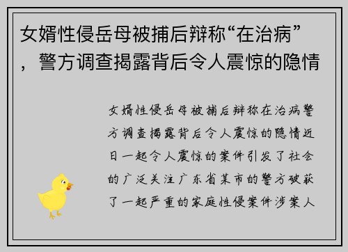 女婿性侵岳母被捕后辩称“在治病”，警方调查揭露背后令人震惊的隐情