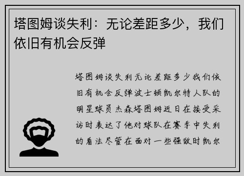 塔图姆谈失利：无论差距多少，我们依旧有机会反弹