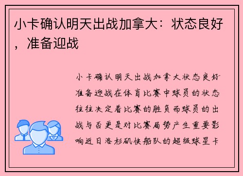 小卡确认明天出战加拿大：状态良好，准备迎战