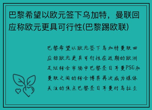 巴黎希望以欧元签下乌加特，曼联回应称欧元更具可行性(巴黎踢欧联)