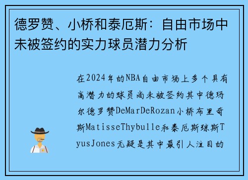德罗赞、小桥和泰厄斯：自由市场中未被签约的实力球员潜力分析