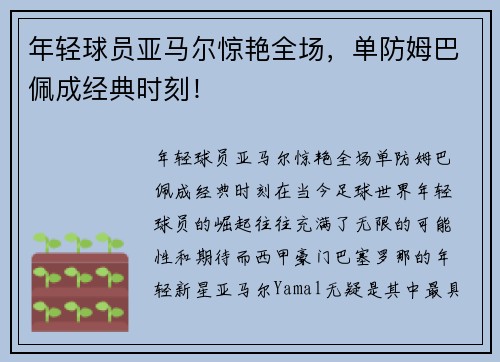 年轻球员亚马尔惊艳全场，单防姆巴佩成经典时刻！