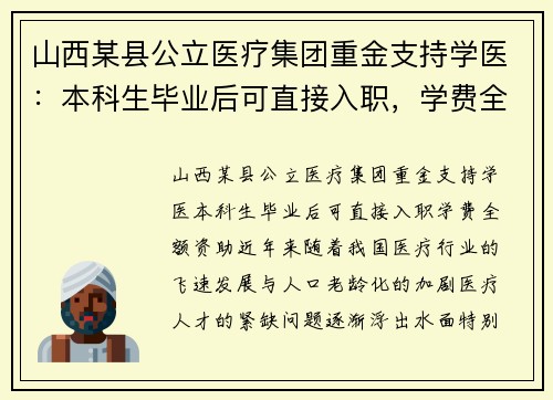 山西某县公立医疗集团重金支持学医：本科生毕业后可直接入职，学费全额资助