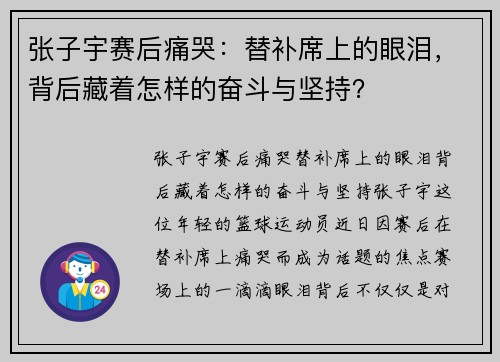张子宇赛后痛哭：替补席上的眼泪，背后藏着怎样的奋斗与坚持？