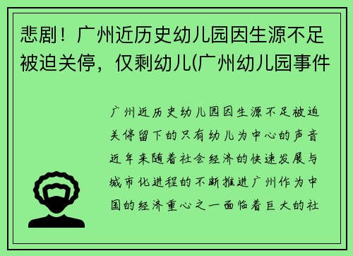 悲剧！广州近历史幼儿园因生源不足被迫关停，仅剩幼儿(广州幼儿园事件真相)
