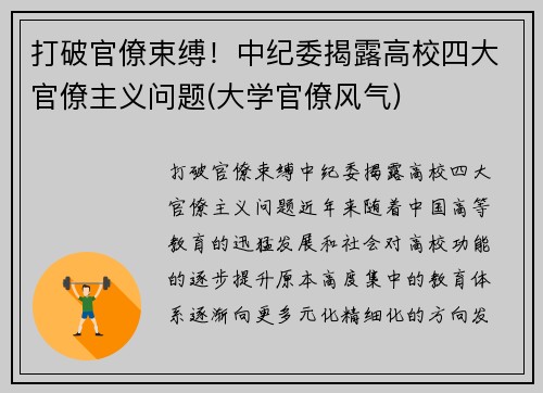 打破官僚束缚！中纪委揭露高校四大官僚主义问题(大学官僚风气)