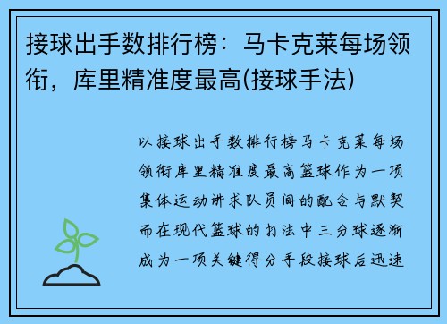 接球出手数排行榜：马卡克莱每场领衔，库里精准度最高(接球手法)