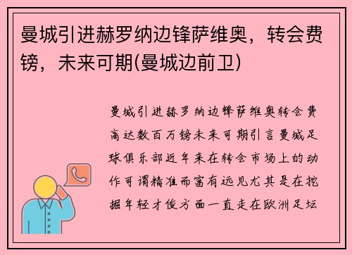 曼城引进赫罗纳边锋萨维奥，转会费镑，未来可期(曼城边前卫)