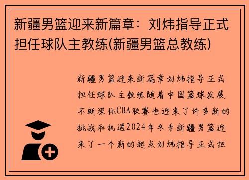 新疆男篮迎来新篇章：刘炜指导正式担任球队主教练(新疆男篮总教练)