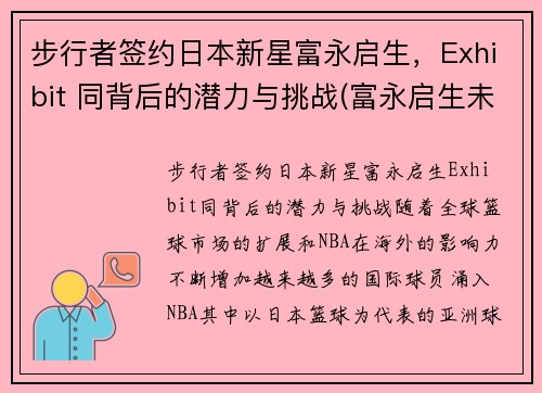 步行者签约日本新星富永启生，Exhibit 同背后的潜力与挑战(富永启生未来身高)