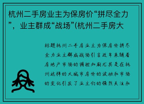 杭州二手房业主为保房价“拼尽全力”，业主群成“战场”(杭州二手房大动作)