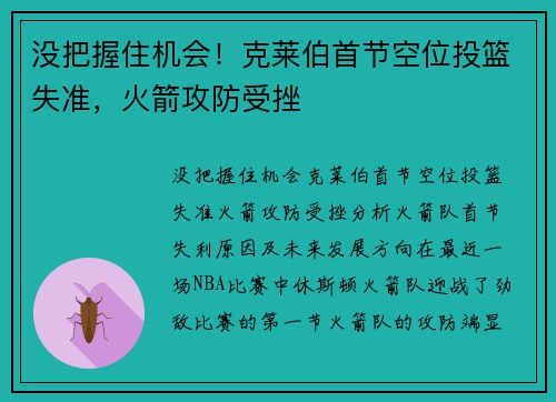 没把握住机会！克莱伯首节空位投篮失准，火箭攻防受挫