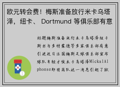 欧元转会费！梅斯准备放行米卡乌塔泽，纽卡、 Dortmund 等俱乐部有意引进