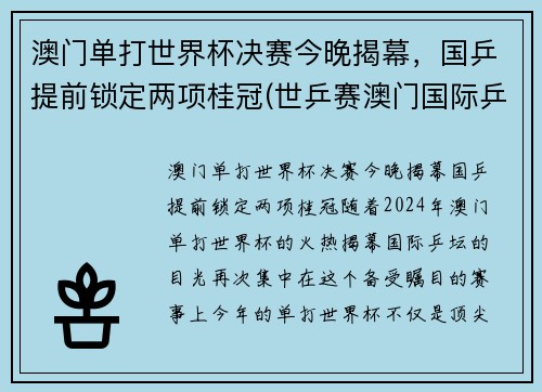 澳门单打世界杯决赛今晚揭幕，国乒提前锁定两项桂冠(世乒赛澳门国际乒乓球决赛时间)