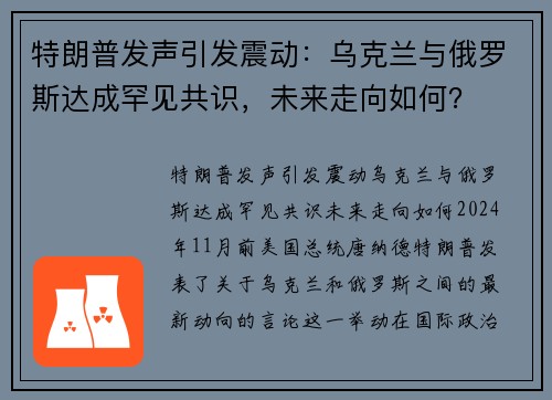 特朗普发声引发震动：乌克兰与俄罗斯达成罕见共识，未来走向如何？