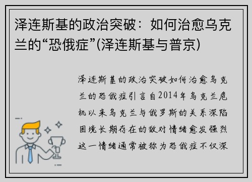 泽连斯基的政治突破：如何治愈乌克兰的“恐俄症”(泽连斯基与普京)