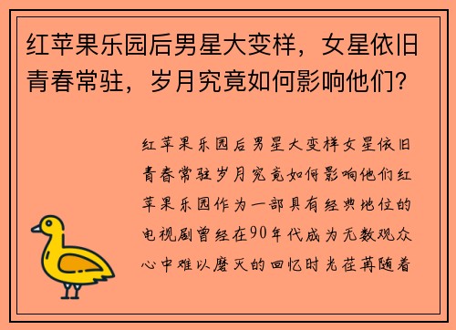 红苹果乐园后男星大变样，女星依旧青春常驻，岁月究竟如何影响他们？