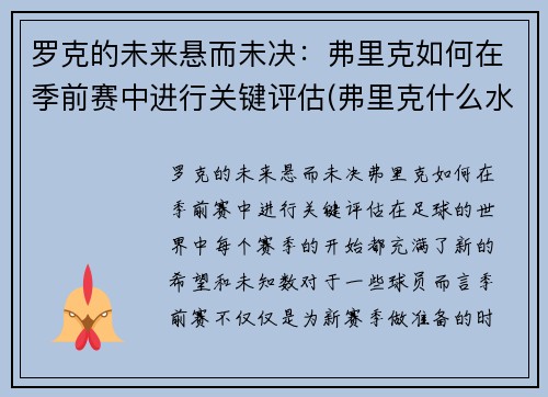 罗克的未来悬而未决：弗里克如何在季前赛中进行关键评估(弗里克什么水平)