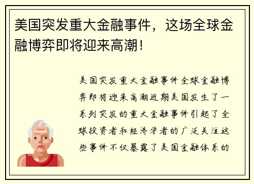 美国突发重大金融事件，这场全球金融博弈即将迎来高潮！