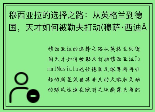 穆西亚拉的选择之路：从英格兰到德国，天才如何被勒夫打动(穆萨·西迪·亚亚·登贝莱)