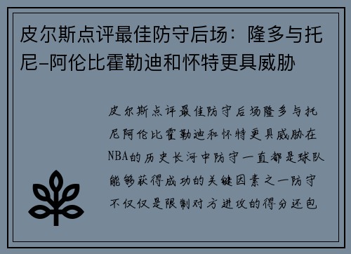 皮尔斯点评最佳防守后场：隆多与托尼-阿伦比霍勒迪和怀特更具威胁