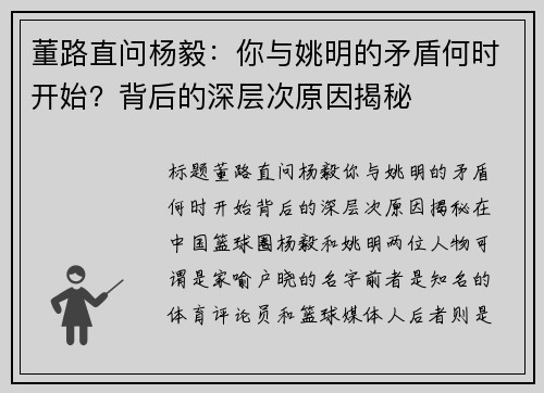 董路直问杨毅：你与姚明的矛盾何时开始？背后的深层次原因揭秘