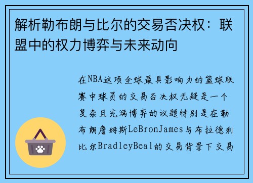 解析勒布朗与比尔的交易否决权：联盟中的权力博弈与未来动向