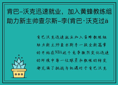 肯巴-沃克迅速就业，加入黄蜂教练组助力新主帅查尔斯-李(肯巴·沃克过人集锦)