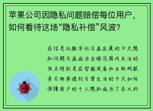 苹果公司因隐私问题赔偿每位用户，如何看待这场“隐私补偿”风波？
