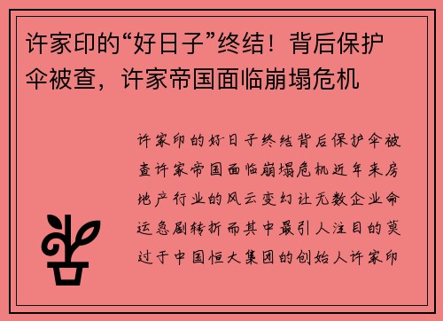 许家印的“好日子”终结！背后保护伞被查，许家帝国面临崩塌危机